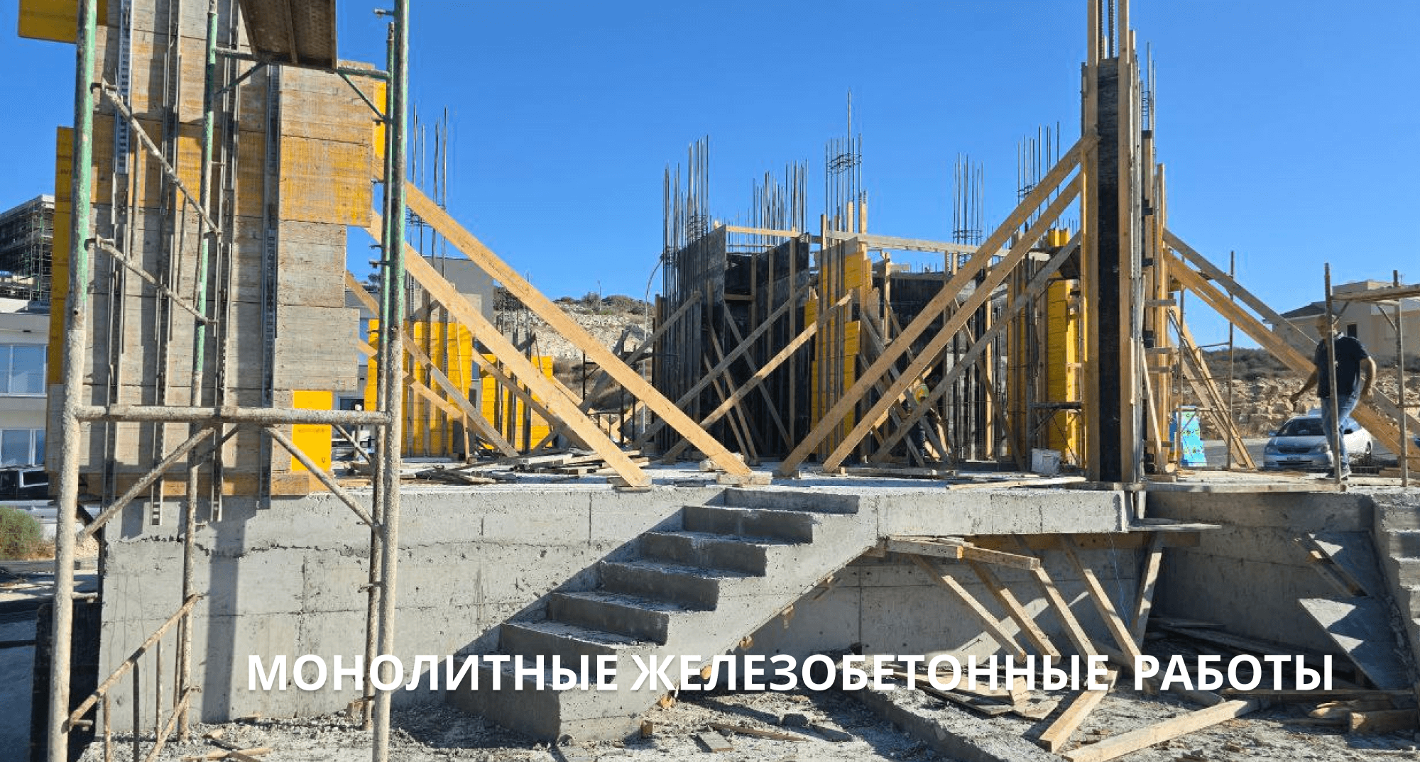 Монолитные железобетонные работы