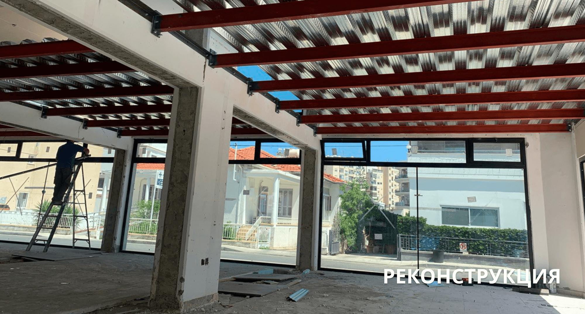 Реконструкция