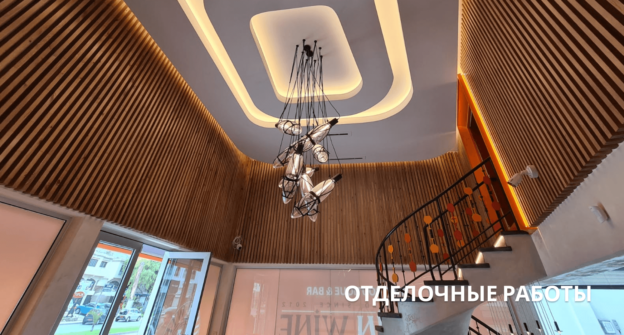 Отделочные работы