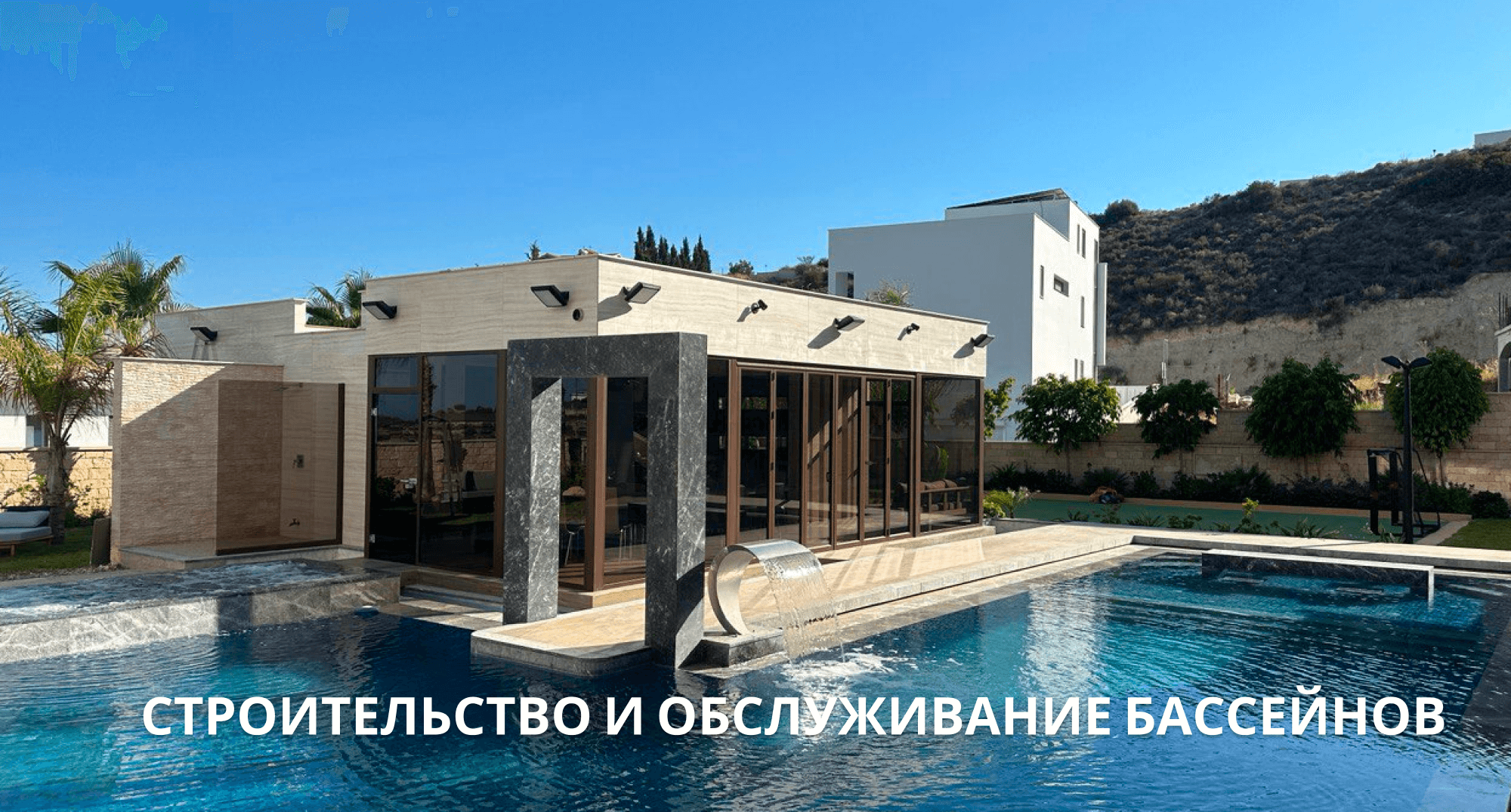 Строительство и обслуживание бассейнов