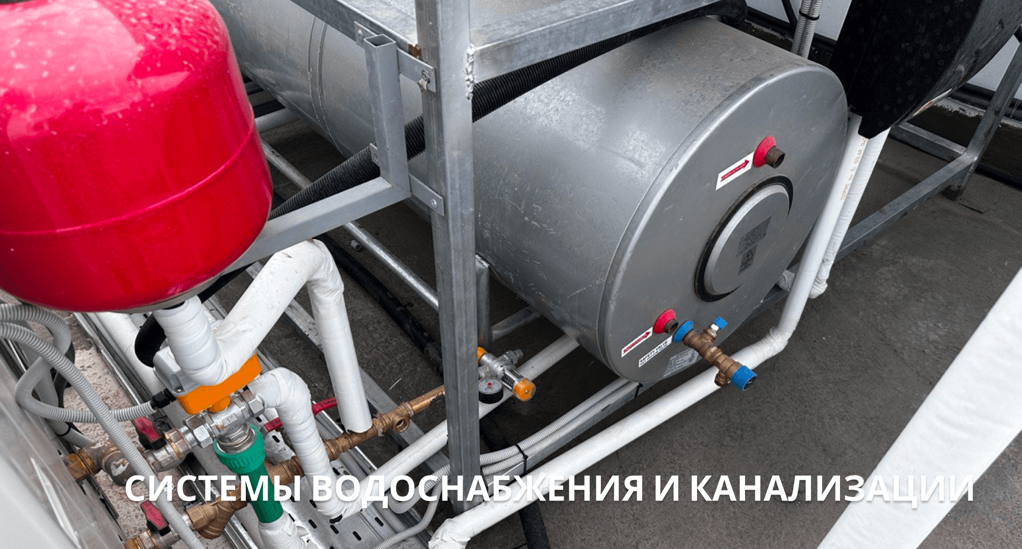 Системы водоснабжение и канализации