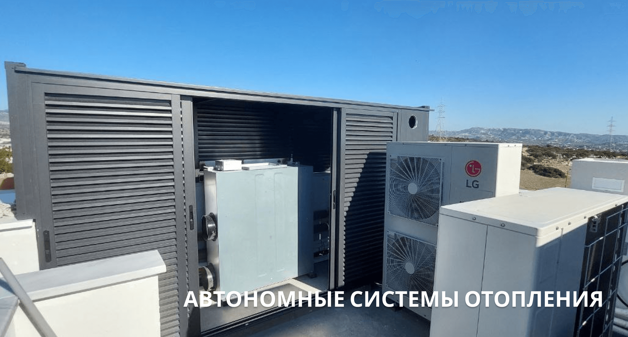 Автономные системы отопления