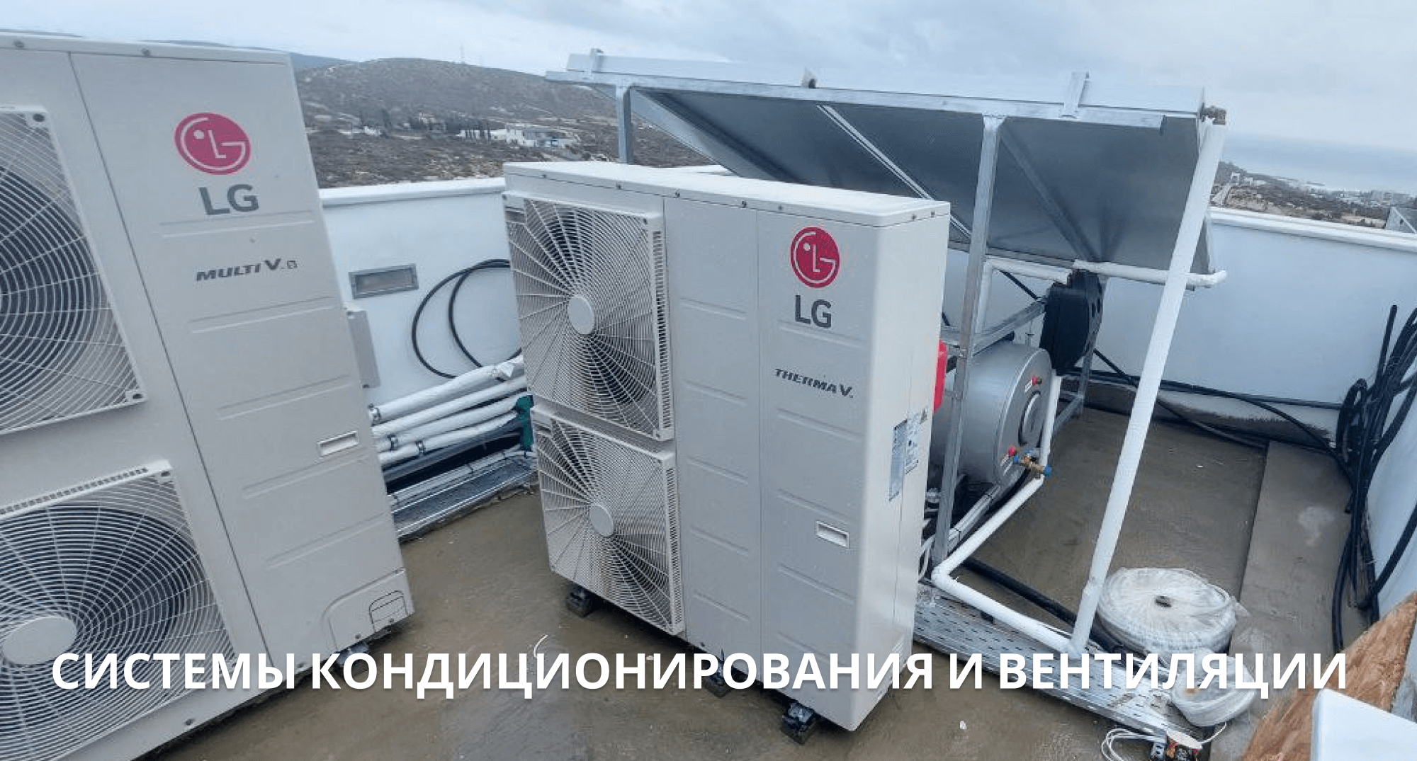 Системы кондиционирования и вентиляции