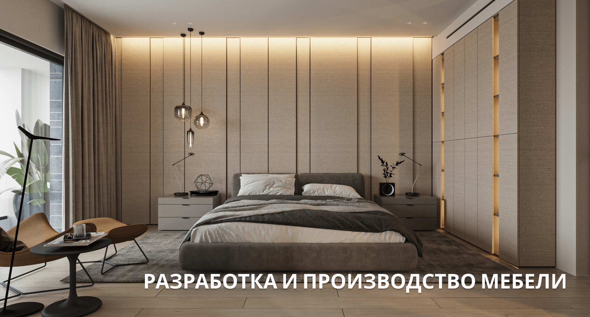 Разработка и производство мебели
