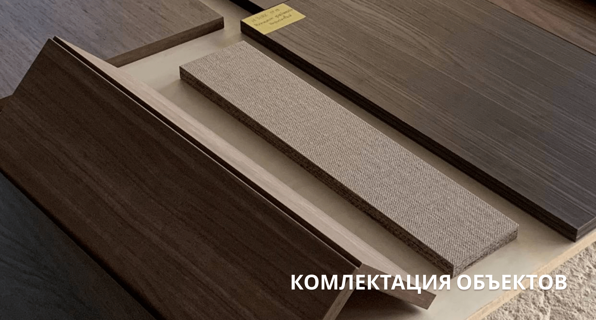 Комплектация объектов